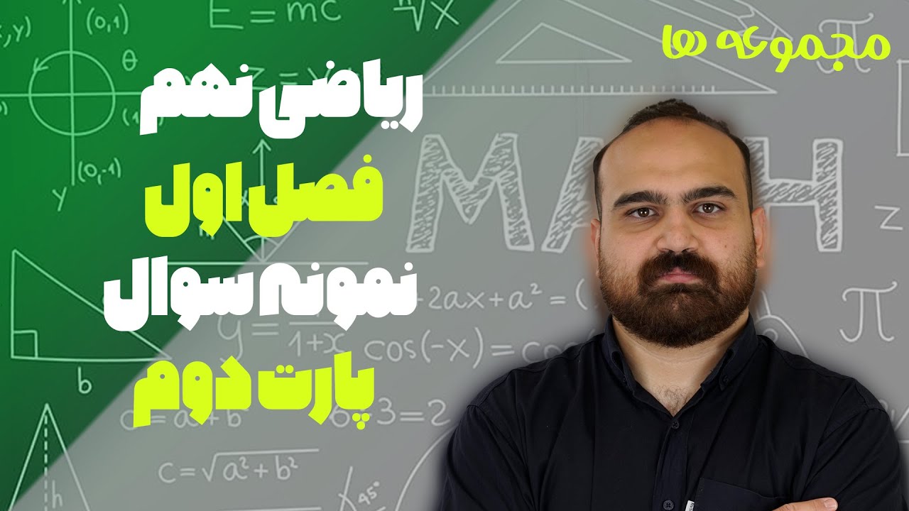 ریاضی نهم فصل اول مجموعه ها پارت دوم