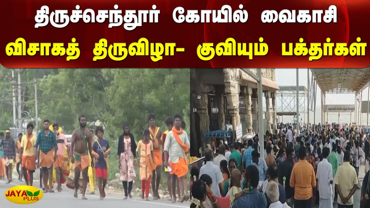 திருச்செந்தூர் கோயில் வைகாசி விசாகத் திருவிழா- குவியும் பக்‍தர்கள் | Vaigasi Visagam | Tiruchendur