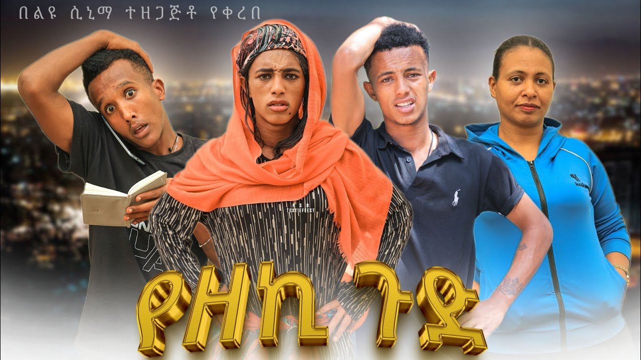 የዘኪ ጉድ - አዲስ ተከታታይ ድራማ - ክፍል 1