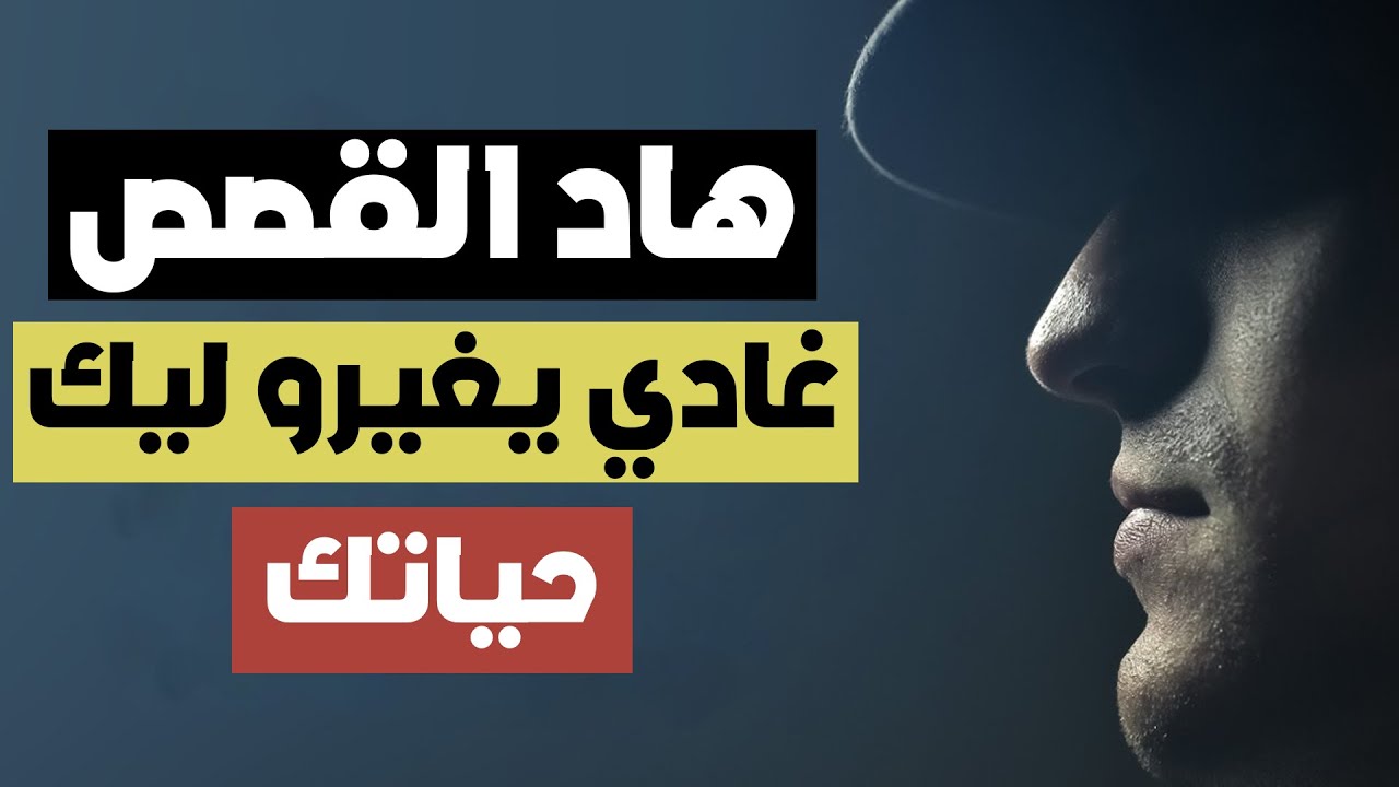دروس في الحياة لي معارفهم حتا شي واحد وخاصك تكون عارفهم