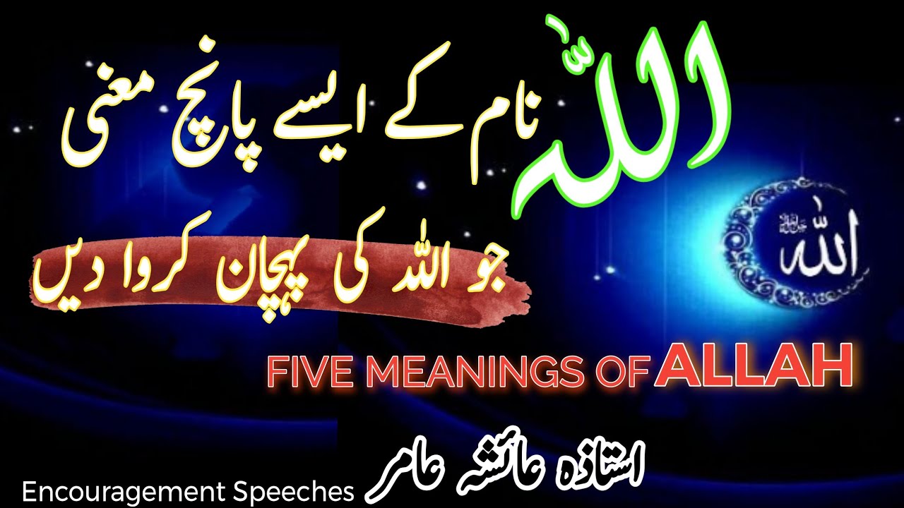 Five Meanings Of The Name ALLAH That Will Help You Recognize ALLAH | Aiasha Amir 