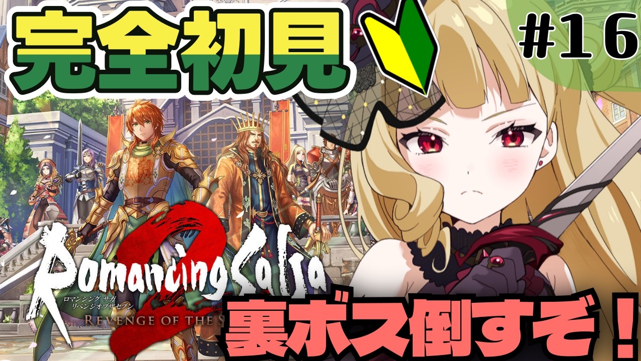 【ロマサガ2リメイク】クリアしたと思ったら裏ボス出現？！シリーズ完全初見🔰『ロマンシング サガ2 リベンジオブザセブン』【#生ルナ様  #Vtuber #ロマサガrs 】#１６※ネタバレ注意