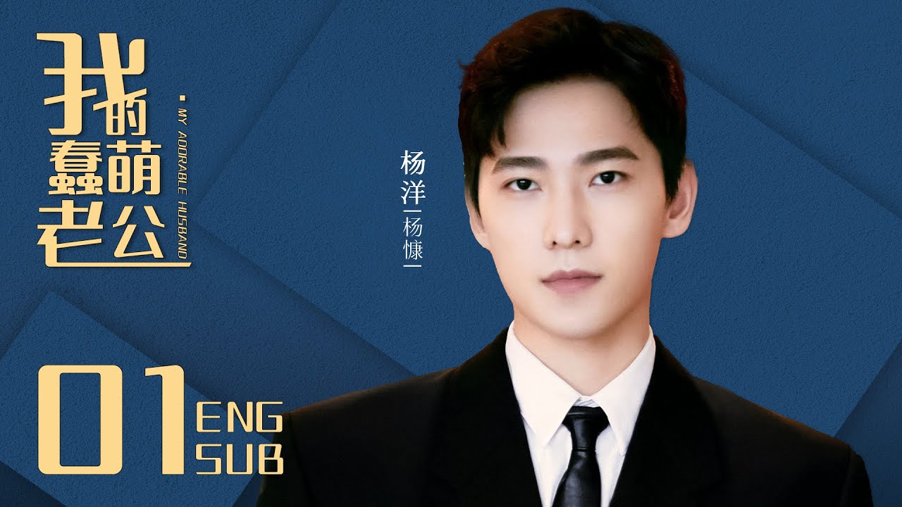 My Adorable Husband EP01 | Yang Yang, Jeremy Jones （CC subtitle）