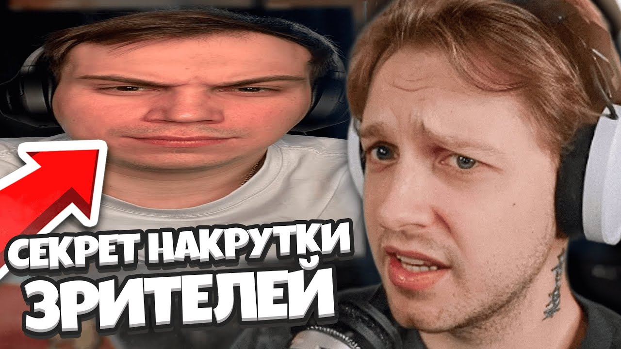 СЕКРЕТ НАКРУТКИ ЗРИТЕЛЕЙ НА ТВИЧЕ / СТИНТ ПОНЯЛ ВСЮ ИСТИНУ / УКРАЛИ ИДЕЮ ПЯТЕРКИ