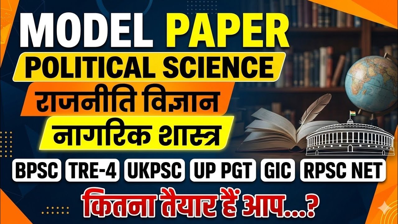 PRACTICE SET -01 POLITICAL SCIENCE FULL SYLLABUS राजनीति विज्ञान UP PGT GIC BPSC TRE-4 UKPSC HTET 