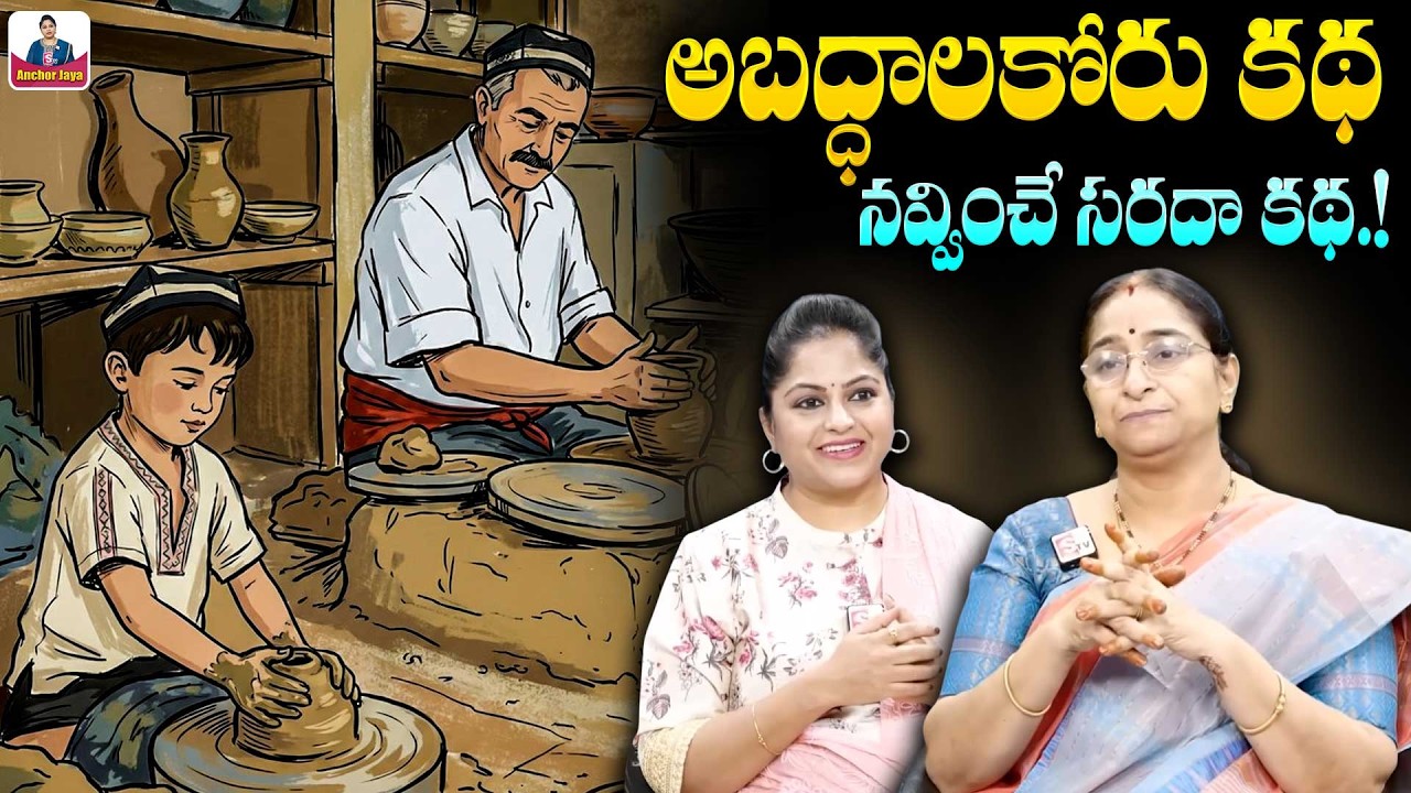 Ramaa Raavi Funny STORY 2026 | 2026 NEW STORIES | Bedtime Stories | SumanTV Ramaa Raavi Stories