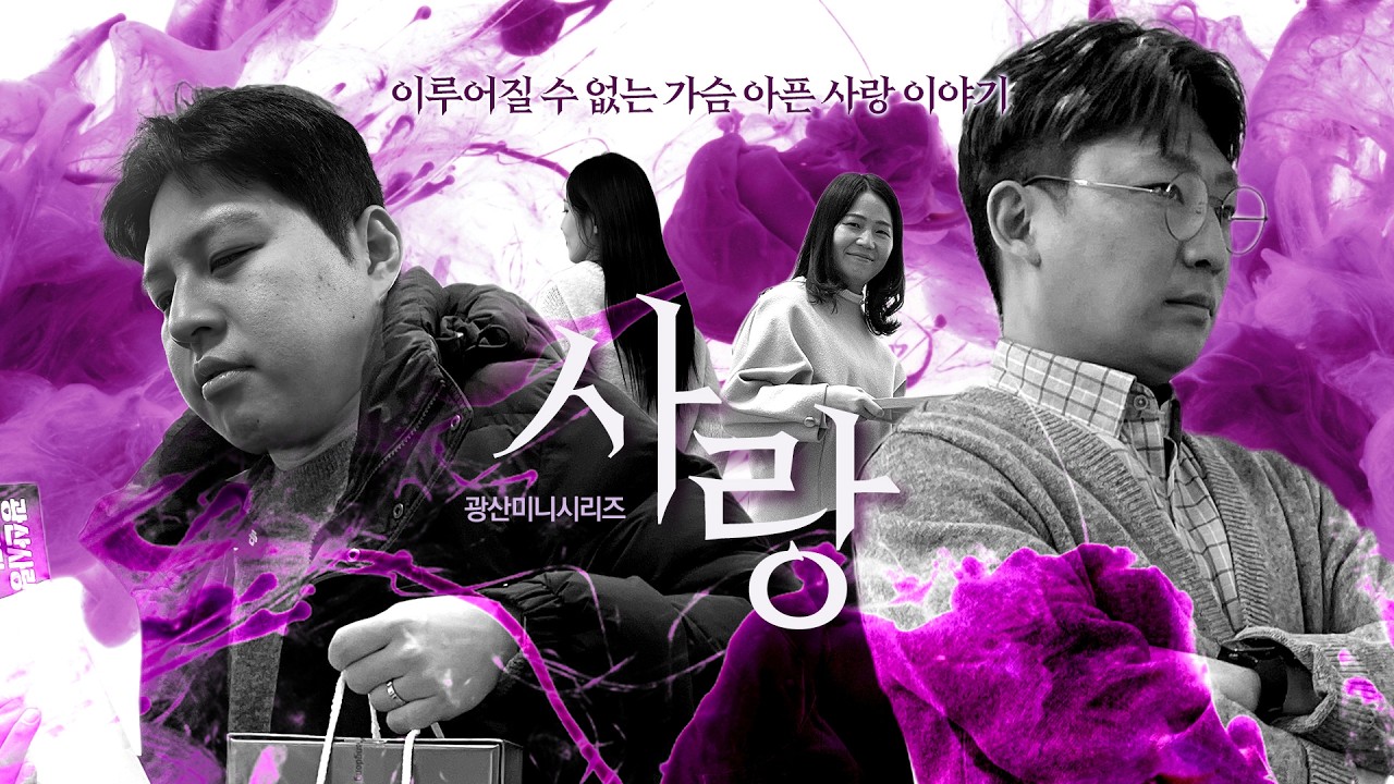 설 특집 광산미니시리즈 사랑 I 광산사랑상품권 260212