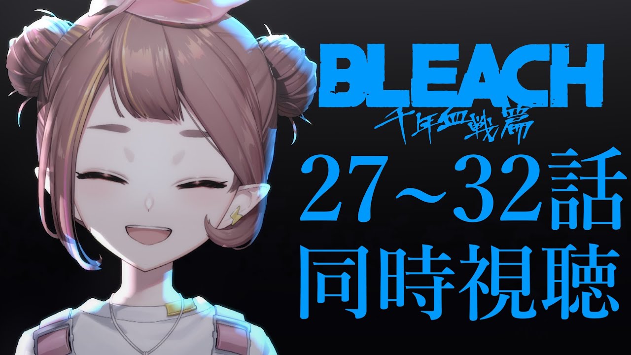 【BLEACH同時視聴】#27~32話 千年血戦篇：完全初見！BLEACH新規ヲタクと一緒に！【微々微みくろ/Vtuber 】#reaction #TYBW