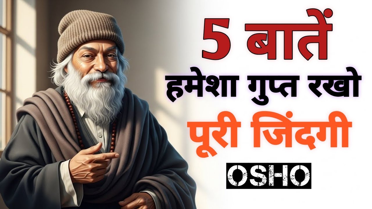 5 बातें हमेसा गुप्त रखो Osho’s motivational video 