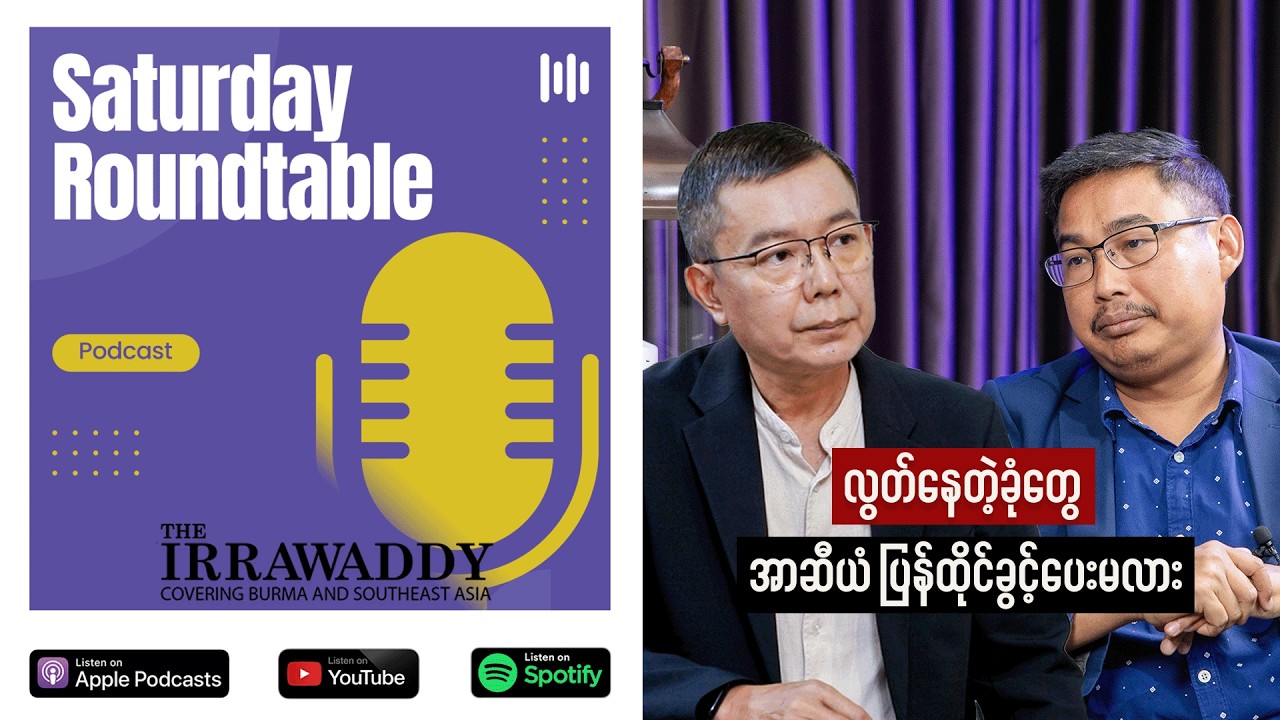လွတ်နေတဲ့ခုံတွေ အာဆီယံ ပြန်ထိုင်ခွင့်ပေးမလား