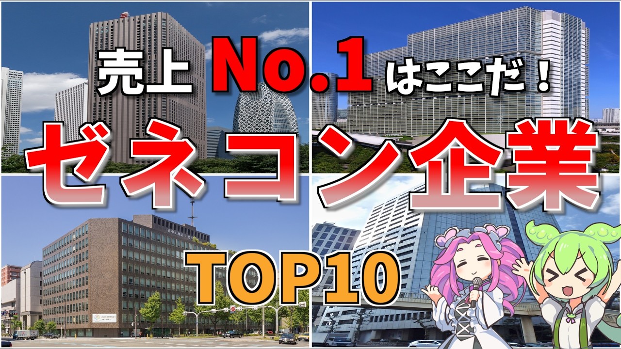 【空から解説】日本のゼネコン売上高ランキング！あの企業が意外な順位に！？街を創る超巨大企業の本社と実力を徹底紹介！