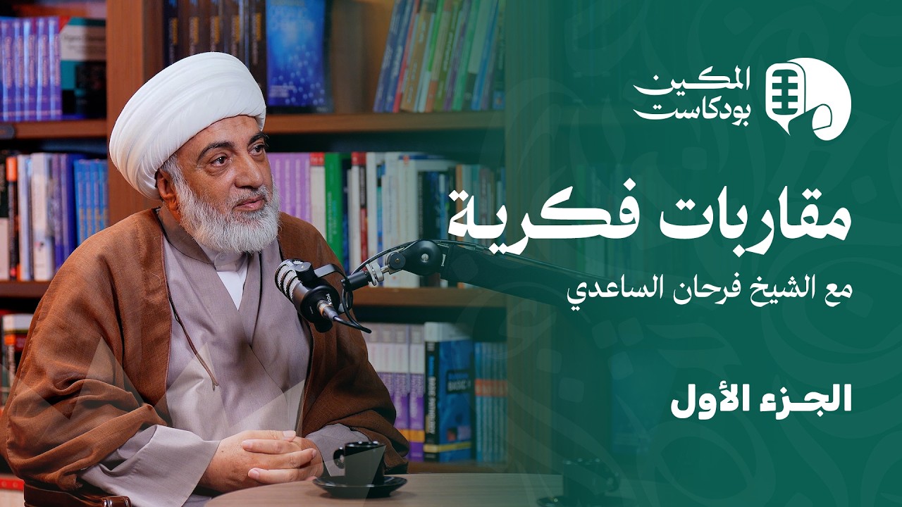 مقاربات فكرية مع الشيخ فرحان الساعدي - المكين بودكاست