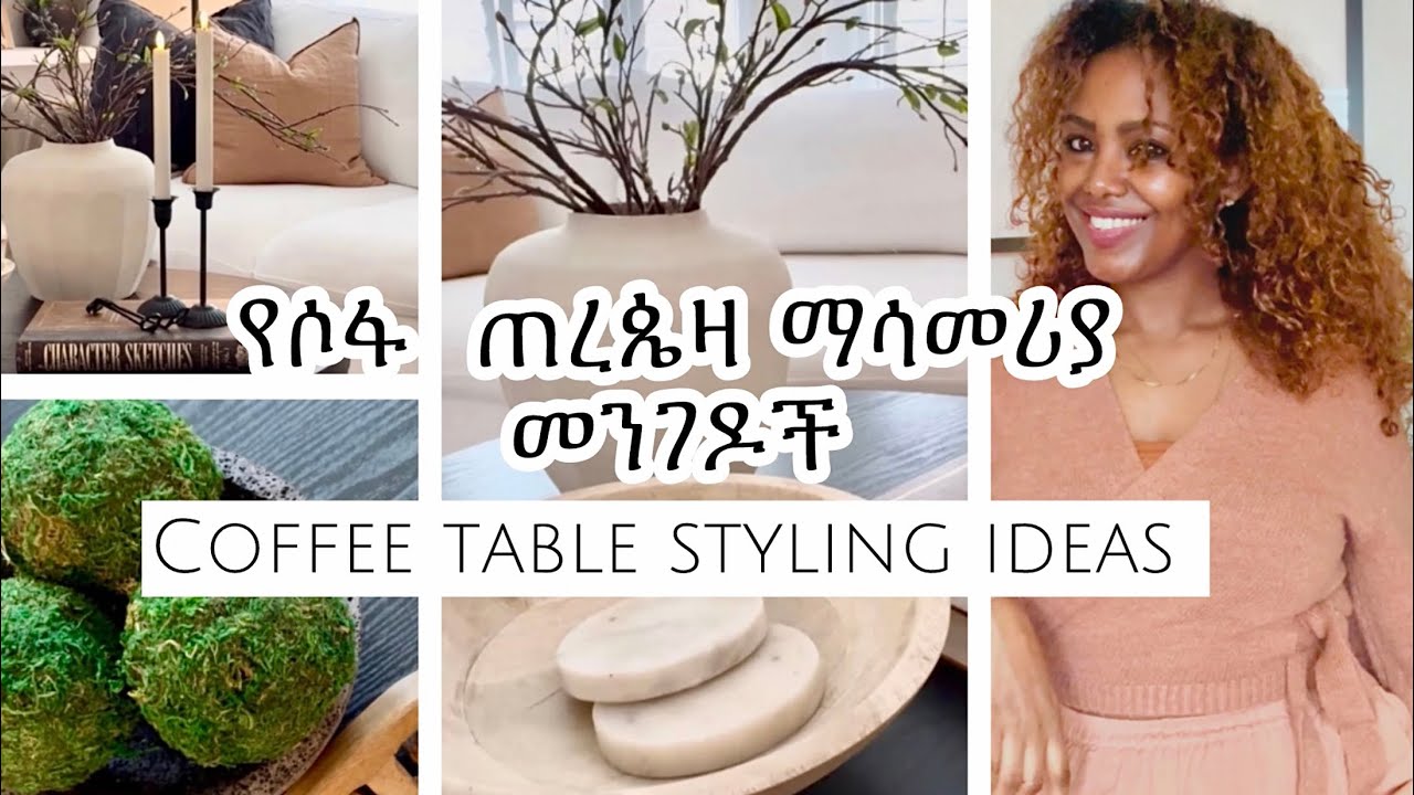 የሳሎን ጠረጴዛ ማሳመሪያ መንገዶች |Coffee table styling ideas|Betstyle