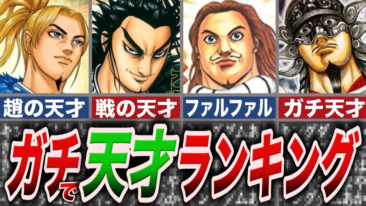 【キングダム】１番頭がいいのは誰だ!? 知略最強トップ１０位を解説してみた【ゆっくり解説】