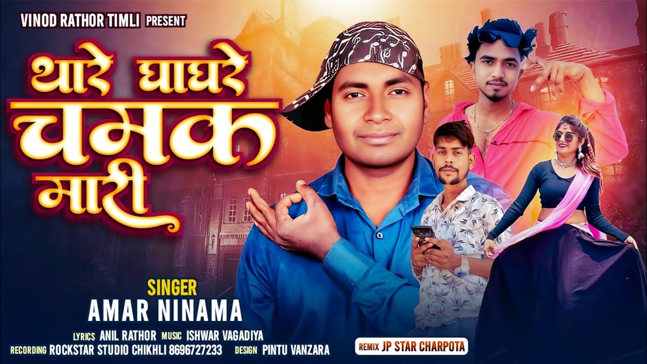 Amar Ninama - थारे घाघरे चमक मारी || अमर निनामा , New Timli Song 2026 || Holi Special Timli Song 