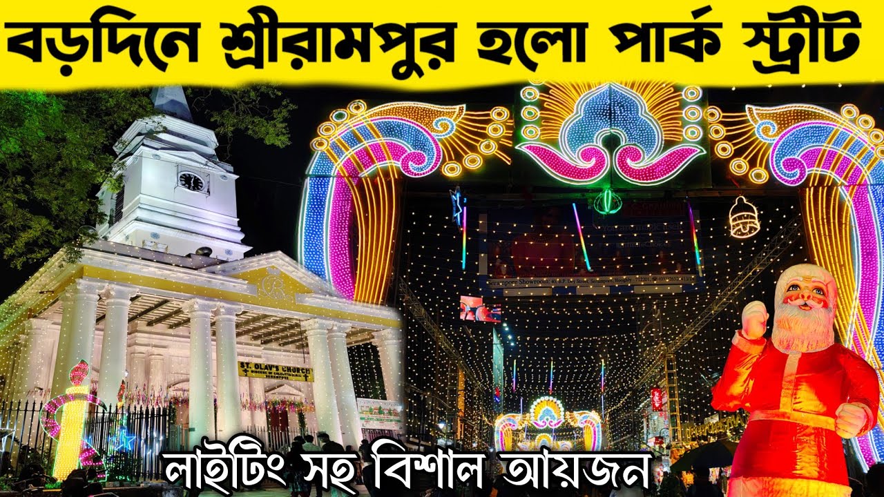   ক্রিসমাসে হুগলির শ্রীরামপুর রূপান্তরিত পার্ক স্ট্রীটে 😳!? l Srirampur Christmas 2025 😍🔥