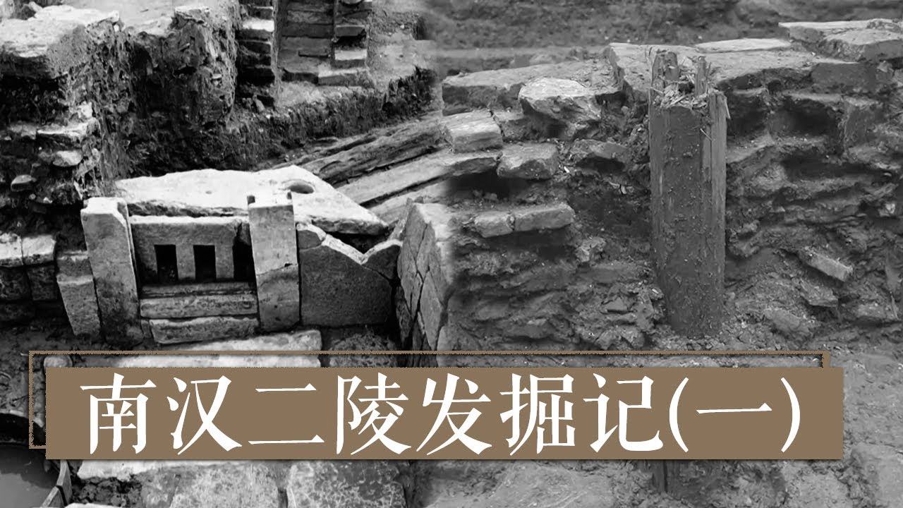 相隔千年的两个王朝为何在同一地点修建王宫？ 《南汉二陵发掘记》（一）| 中华国宝