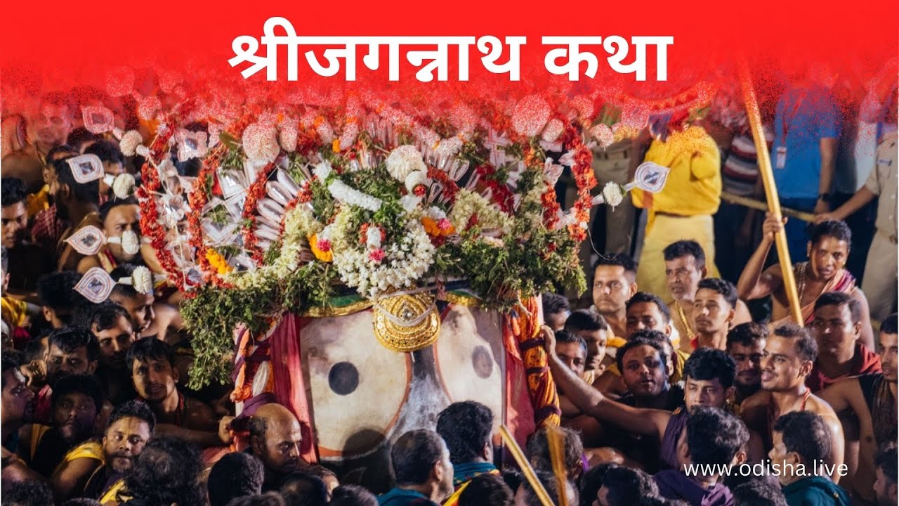 Lord Jagannath Besha | Shree Jagannath Katha by Ashok Pandey [Hindi] | OdishaLIVE
