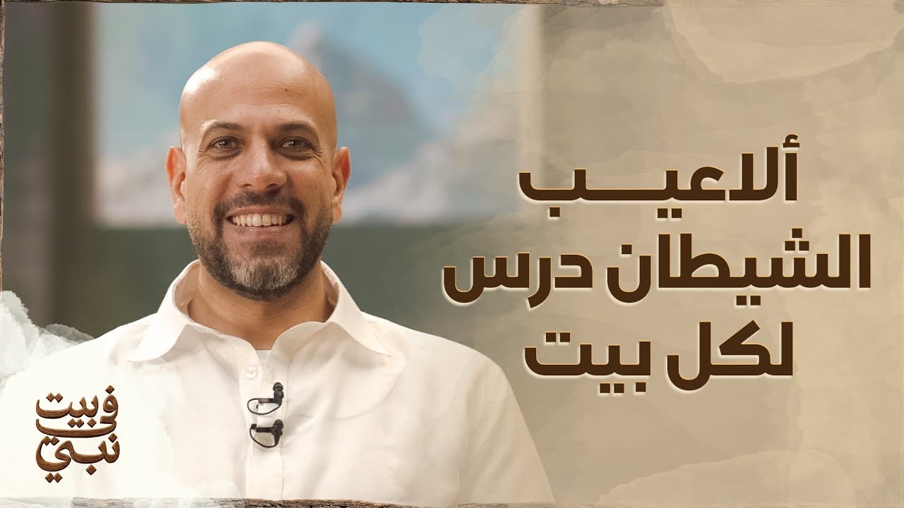 ألاعيب الشيطان درس لكل بيت - عمرو مهران 