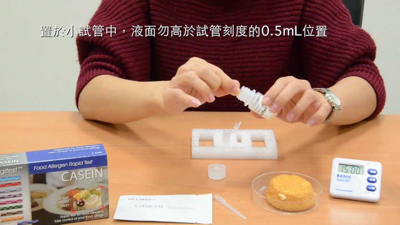 Agitest牛奶 食品檢測試劑 Casein Food Allergen Rapid Test