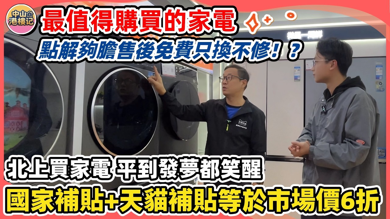裝修防中伏——天貓家電 | 用1萬蚊喺中山最大的天貓家電商場執齊4大件！| 聽聽10年經驗家電銷售揭曉合資與國產品牌的區別😲告別踩雷 | 國家補貼+天貓補貼+3年只換不修 | #中山生活 #家電