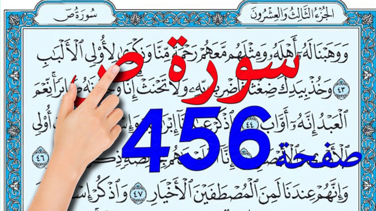 سورة ص صفحة 456 | | The Noble Quran|
