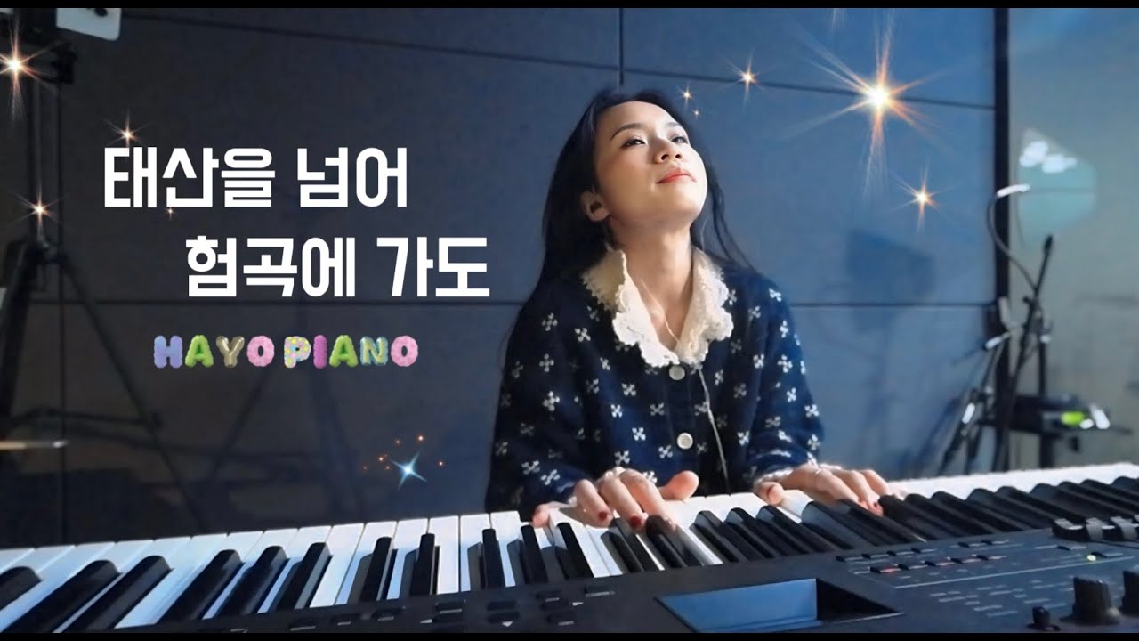 태산을 넘어 험곡에 가도 /(isaiah6tyone ver.)