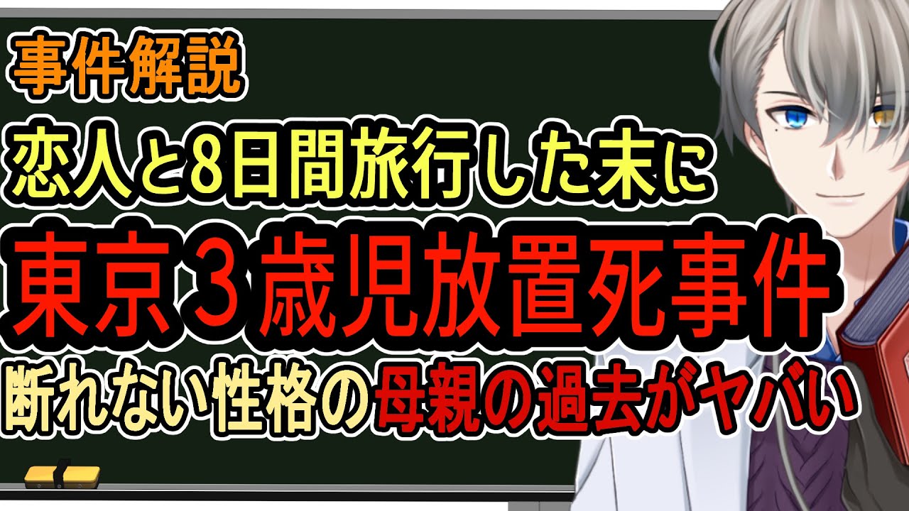 【３歳児放置死事件】逮捕された母親の壮絶な過去と愛着障害の連鎖【Vtuber解説】