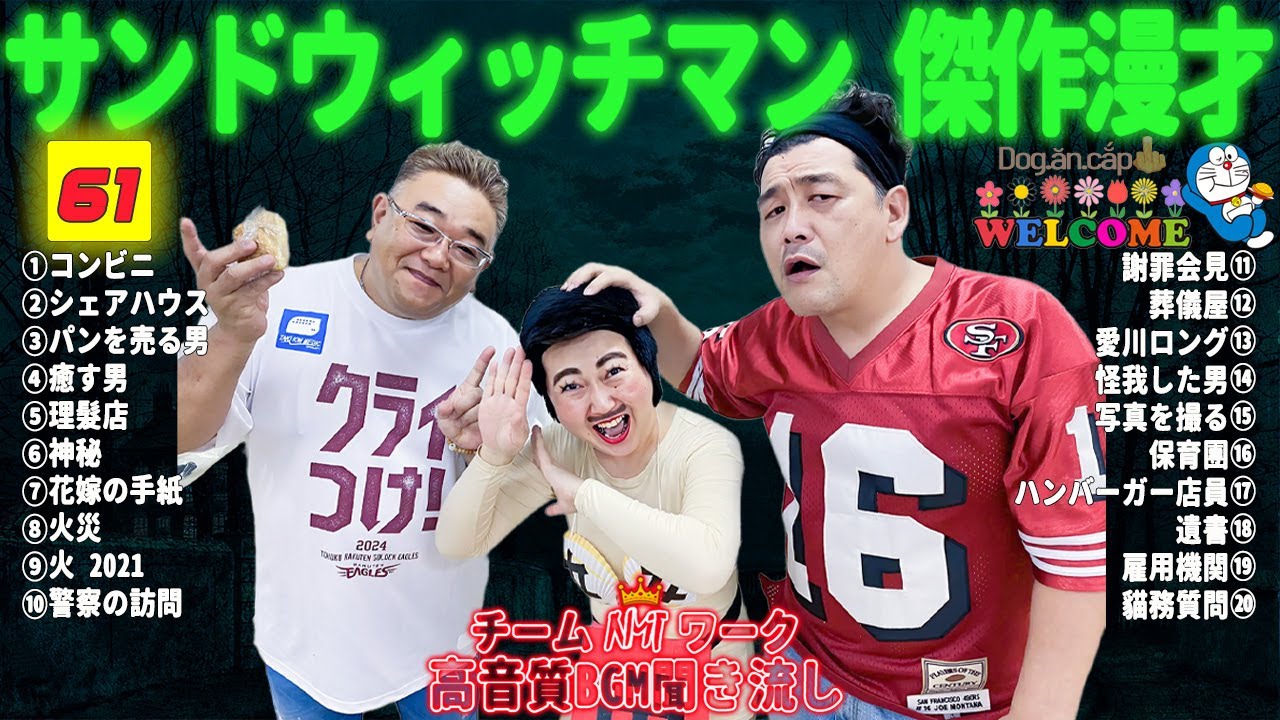 【サンドウィッチマン 傑作漫才】笑いが止まらない！高音質BGMでリラックス＆集中 | タイムスタンプ付きで快適に楽しめる！#