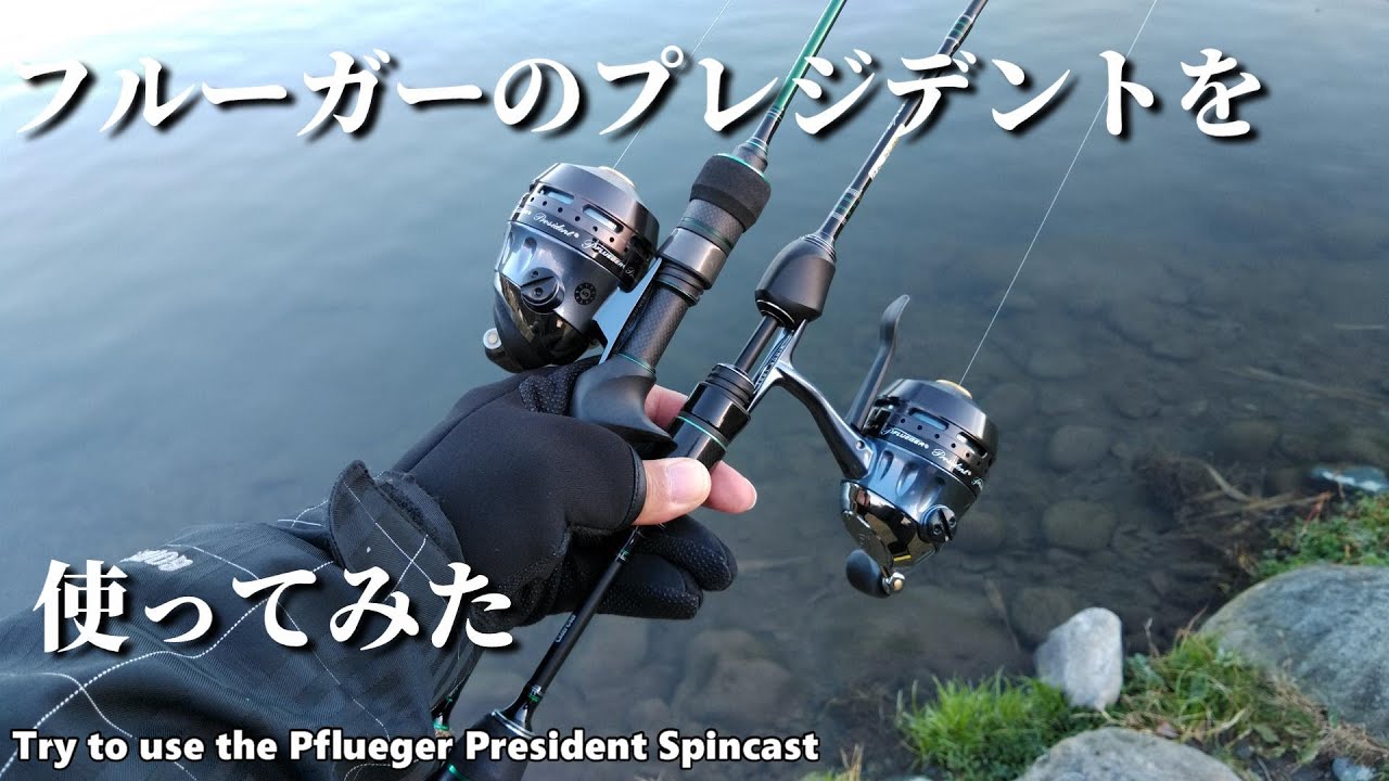 【スピンキャスト】フルーガー プレジデントでエリアトラウト【Pflueger President Spincast】