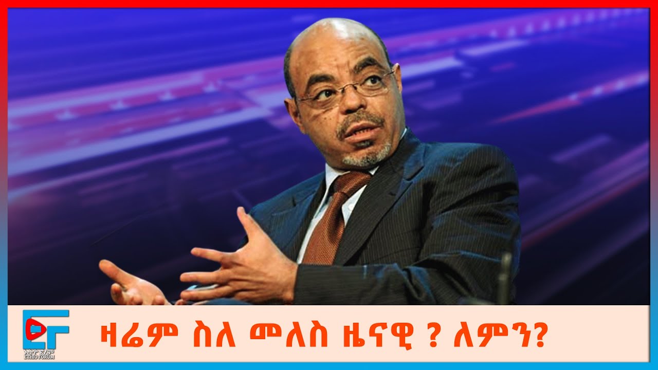 ዛሬም ስለ መለስ ዜናዊ ? ለምን? | ETHIO FORUM