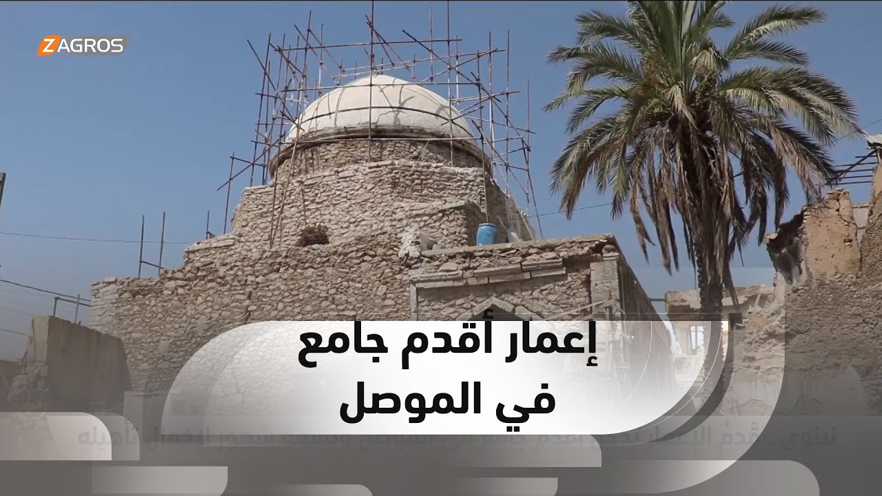 نينوى.. الإعمار يدخل أقدم جامع في الموصل وتسعة شهور لإكمال تأهيله