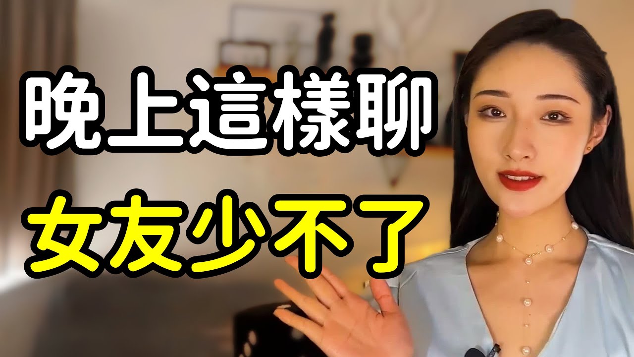 女生晚上最喜歡男生跟她聊這些話題！丨兩性丨情感丨戀愛