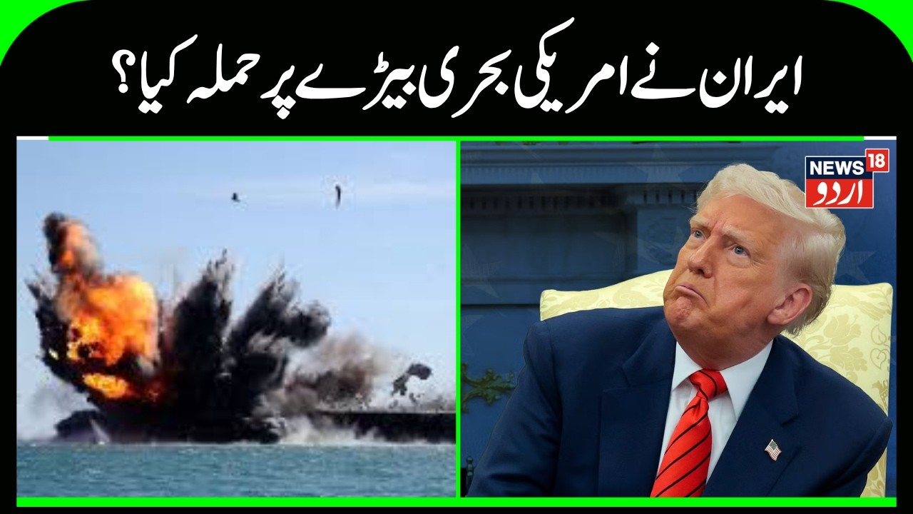 Iran&ndash;US Tensions Rise Amid Claims of Attack on American Ships | US ships incident | N18G