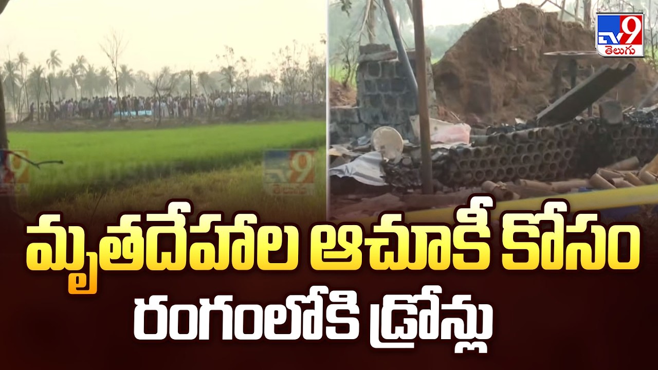 Drones Deployed to Locate Bodies at Vetlapalem Blast Site:మృతదేహాల ఆచూకీ కోసం రంగంలోకి డ్రోన్లు-TV9