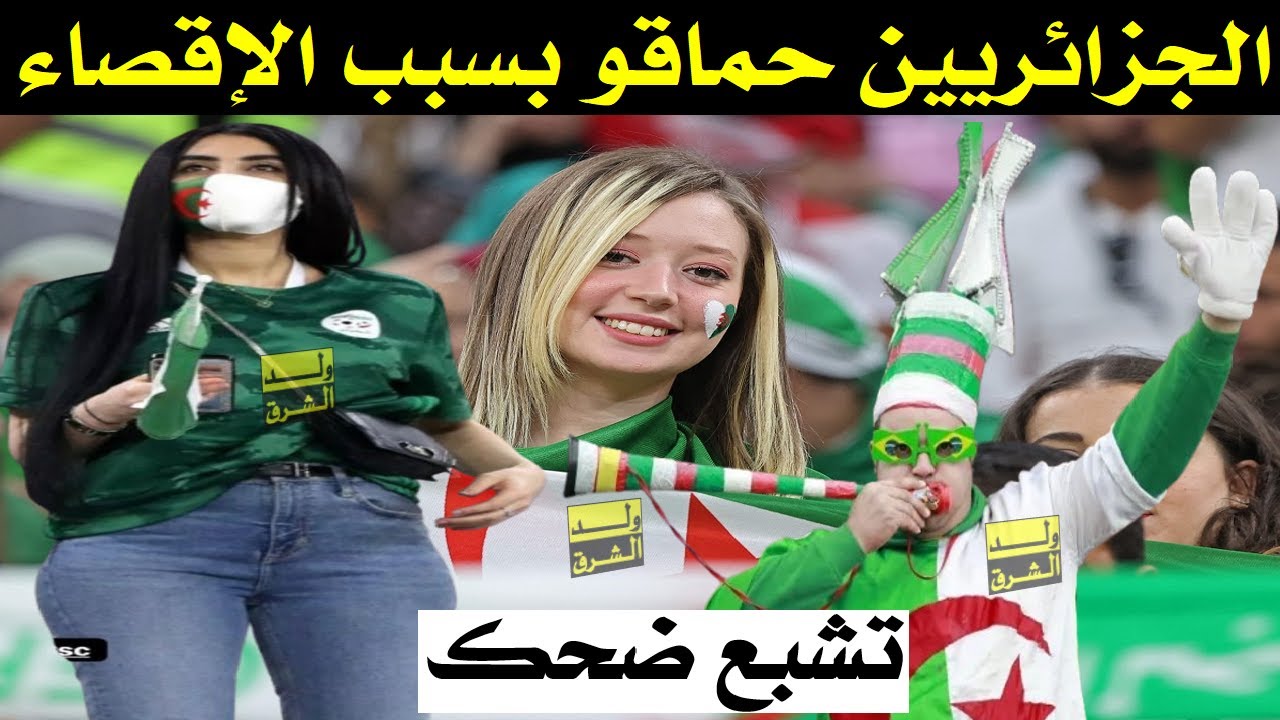 تشبع ضحك + الجزائريين حماقو بسبب الإقصاء
