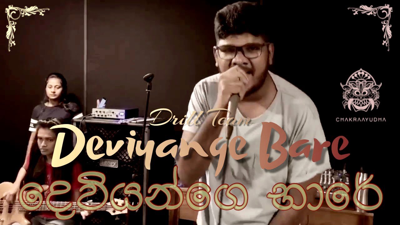දෙවියන්ගෙ භාරේ (Deviyange Bare) - Drill Team | Fusion Rock Studio Session by Chakraayudha