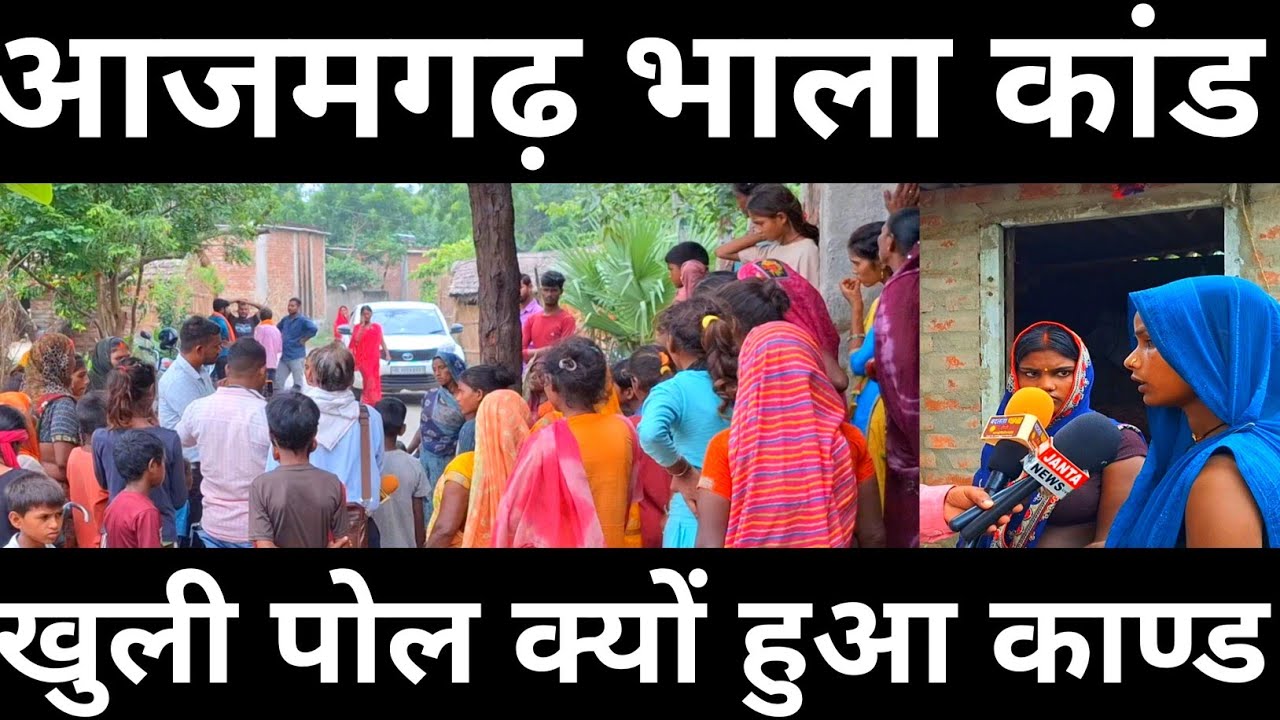Azamgarh crime News भाला काण्ड Janta News Live Azamgarh News || Azamgarh News ||