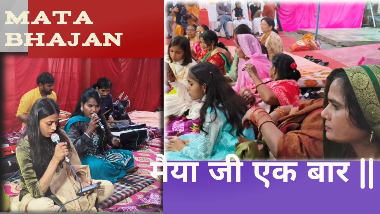 दो अपनी नौकरी मैया जी एक बार, Beat, Rhythm, and Sangeet! #matabhajan #song 