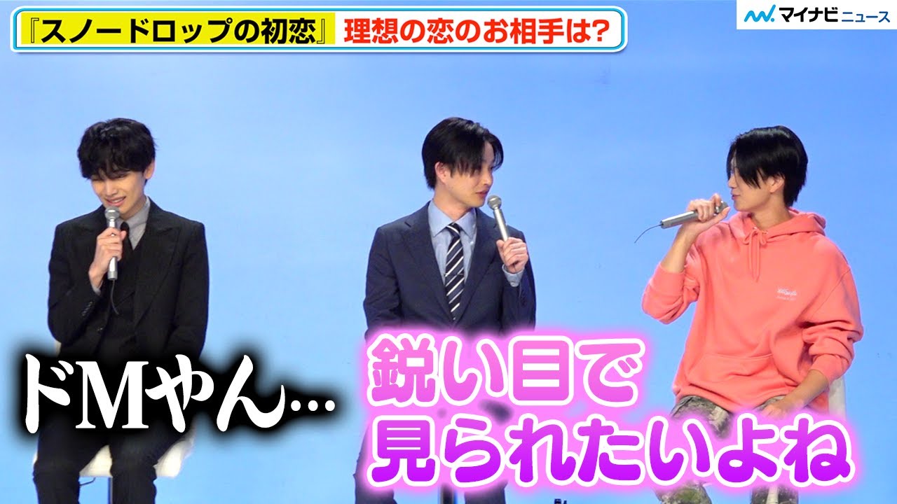 岩瀬洋志＆曽田陵介、“ドM”トークで意気投合「ドSの人が好き」ギリギリアウト?なトークに爆笑『スノードロップの初恋』制作発表