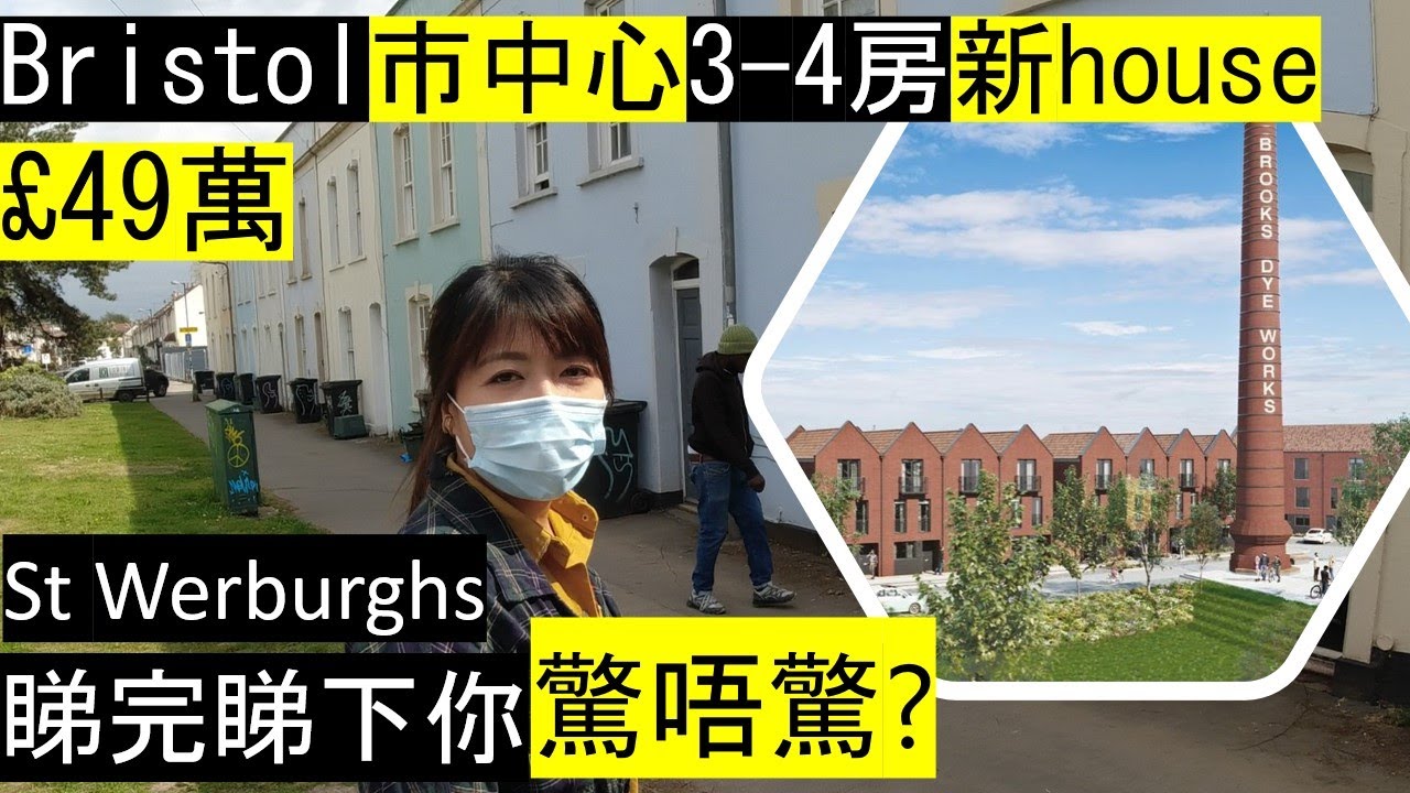 [非贊助睇樓] Bristol市中心3-4房新house千三呎£49萬? 笑住驚 // Bristol Brooks Dye Works new homes in St Werburghs