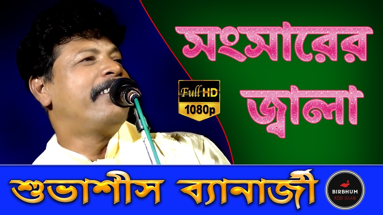 সংসারের জ্বালা ! শুভাশিস ব্যানার্জি | kobi gaan bangla | KOBI GAAN | bengali folk music |
