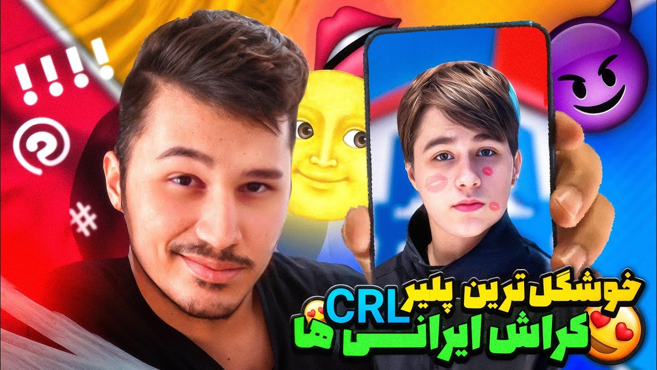 ناز و خوشگل ترین بازیکن CRL😍💞کراش تمام ایرانیاست این پسر🥹😈🔥