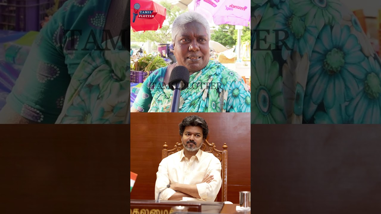 விஜய்யை கேள்வி கேக்க யாருக்கும் தகுதி இல்ல.! CM Vijay Vs Udhayanidhi Stalin Public Review