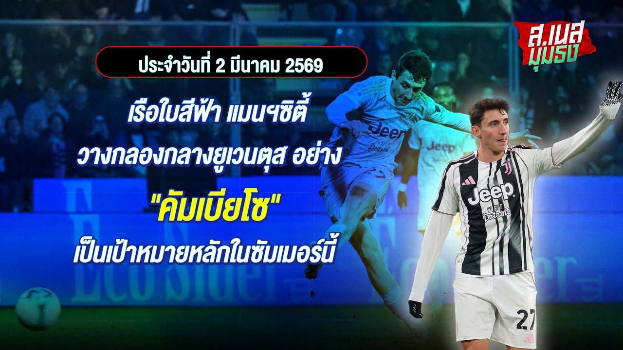 #ข่าวบอล  I  แมนฯซิตี้ วางกลองกลางยูเวนตุสอย่าง 