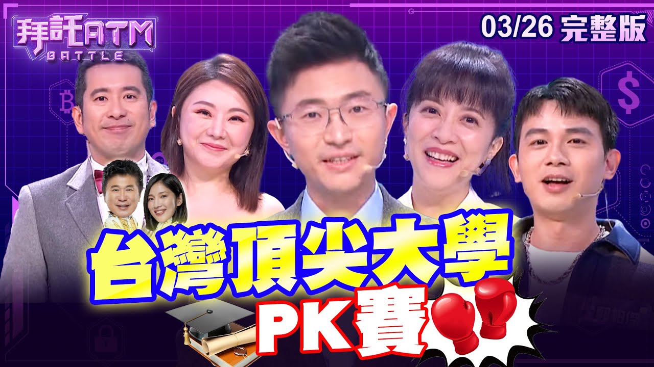 [SUB] 台灣頂尖大學PK賽！侯漢廷錯按按鈕答題權拱手他人！？郭柏傑腦中空白竟也矇對！？│拜託ATM 