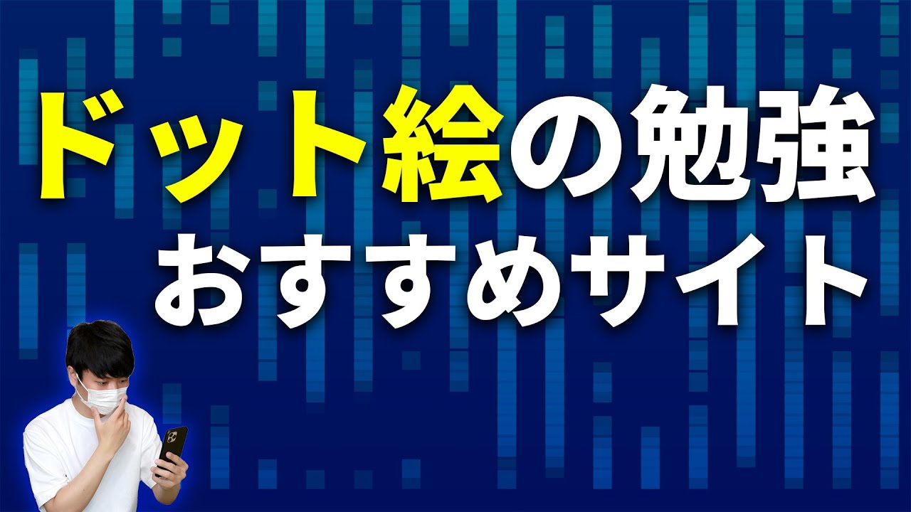 ドット絵の描き方やアニメーションを勉強するのにオススメのサイトを紹介