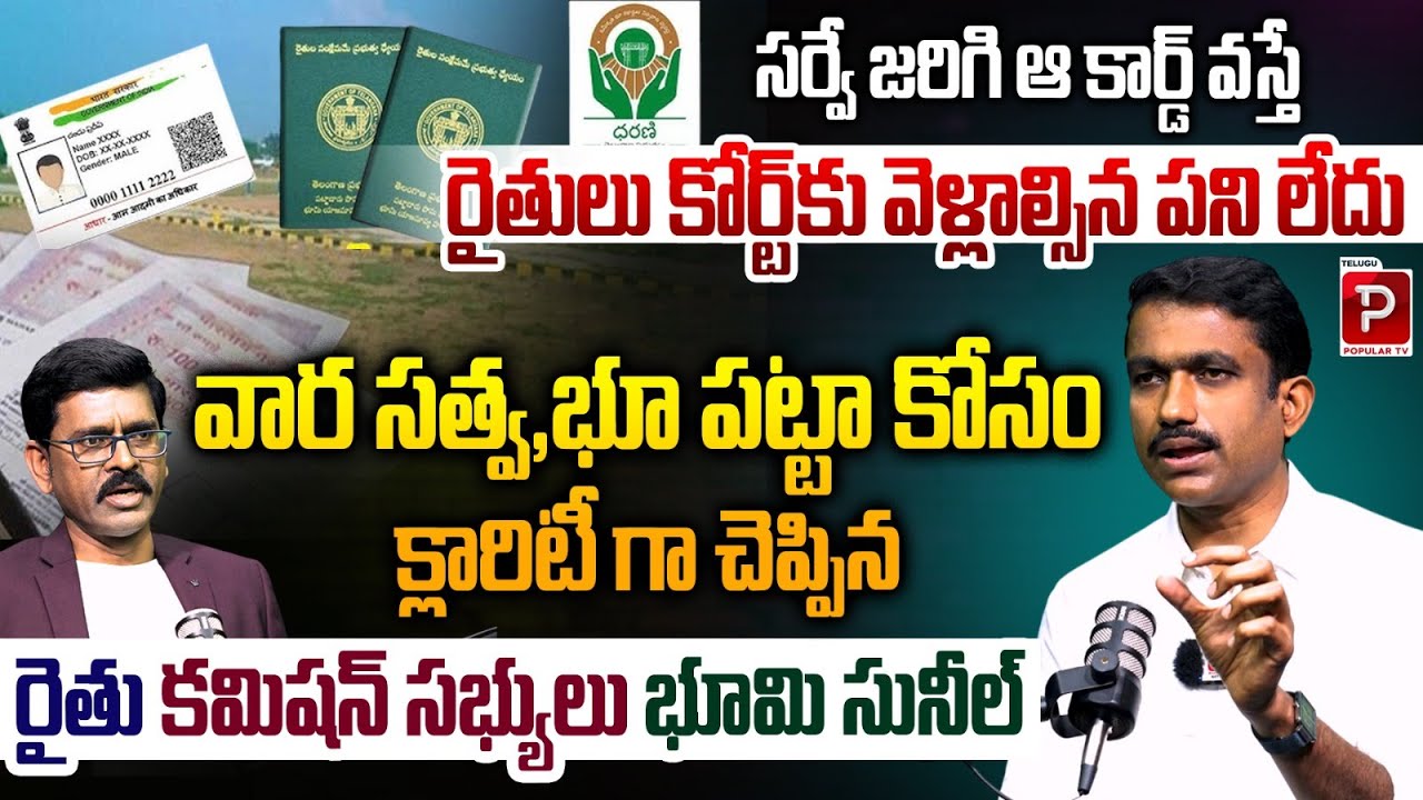 Advocate Sunil Kumar Explained Bhu Bharathi Land Registrations | Clear Guidance on Land Patta Cards