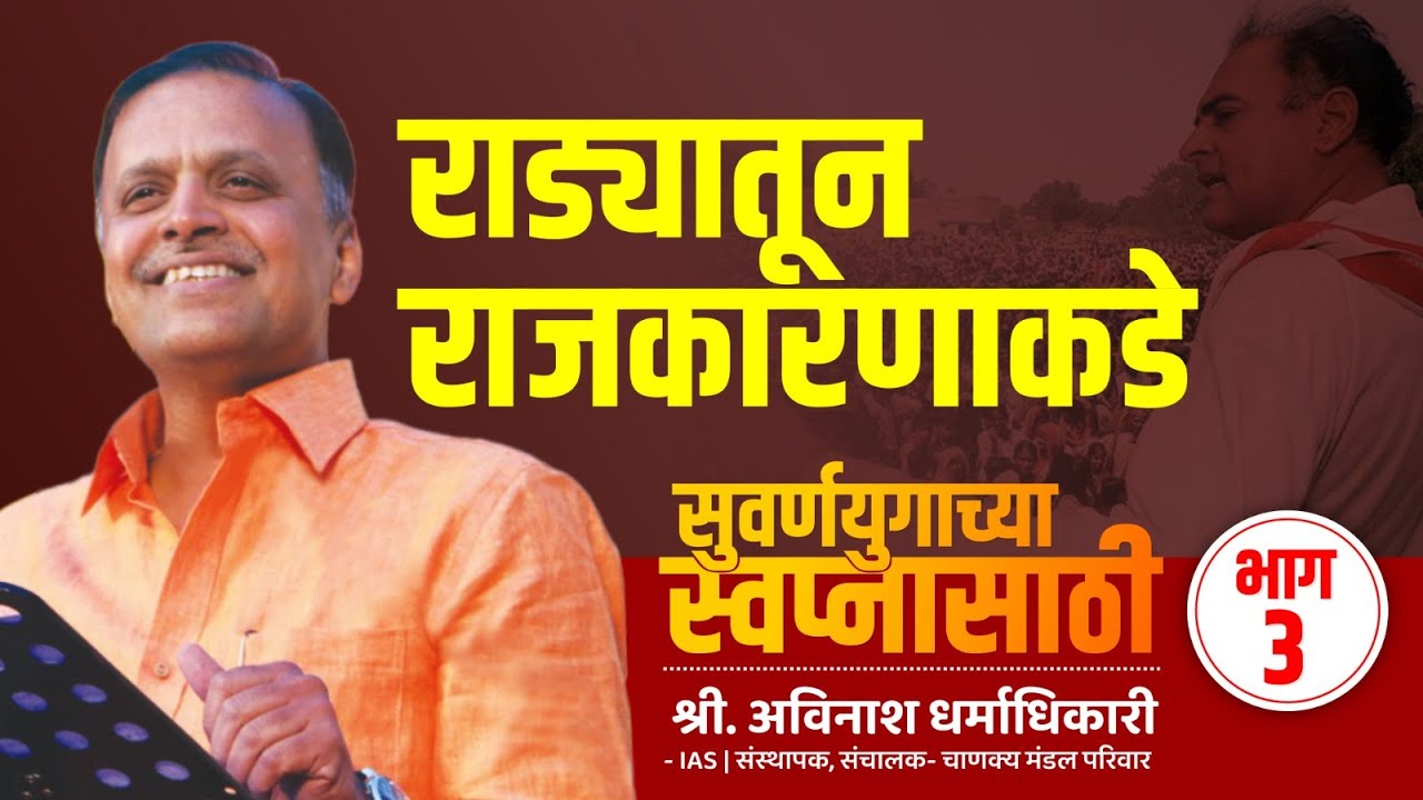 3. राड्यातून राजकारणाकडे | सुवर्णयुगाच्या स्वप्नासाठी | Avinash Dharmadhikari (IAS)