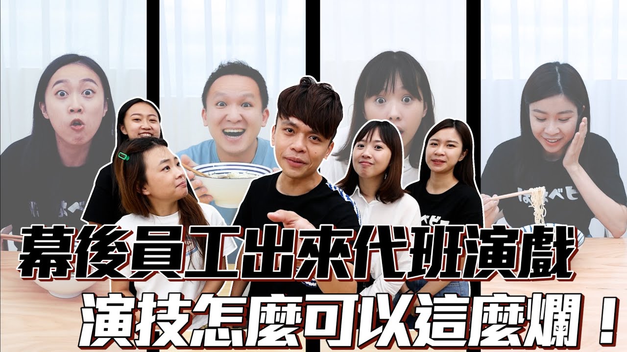幕後員工出來代班演戲，天啊！演技怎麼可以這麼爛！